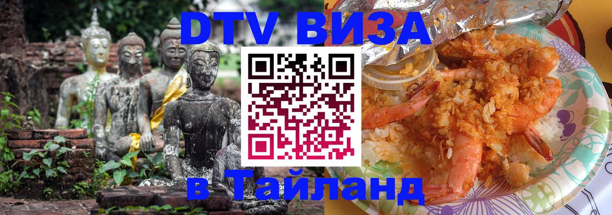 Стоимость и условия DTV визы — оформление в Таиланд под ключ - Ханты-Мансийск 