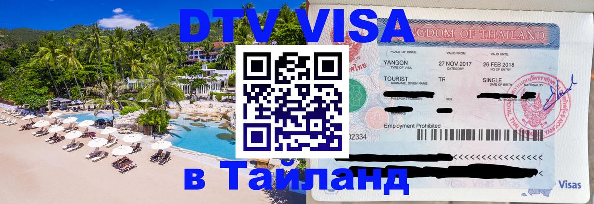 DTV Виза в Тайланд для россиян Ханты-Мансийск 